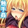嬲られ開発！退魔師は触手エッチで性を知る！？ 2巻
