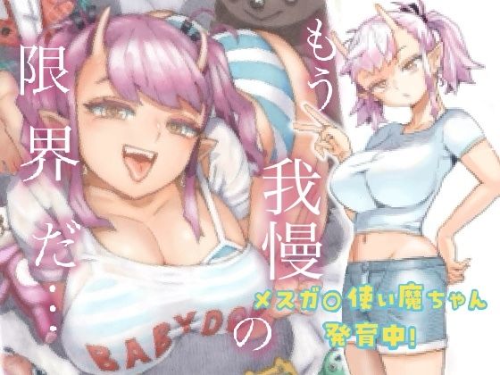 メスガ○使い魔ちゃん発育中！無料サンプル画像