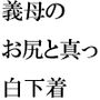 派手な黒い下着の義母と今度は・・・・以前は真っ白だったのに