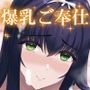 爆乳お嬢様サロン〜エッチに興味ある爆乳お嬢様の献身ご奉仕〜