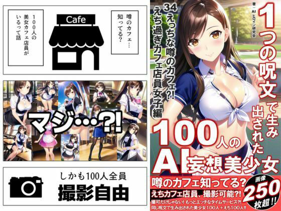 1つの呪文で生み出された100人のAI妄想美少女-34【噂のカフェ？えちカフェ店員女子編】 画像1