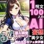 1つの呪文で生み出された100人のAI妄想美少女-34【噂のカフェ？えちカフェ店員女子編】