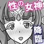 性の女神さまッ 友情の女神が仲良くヤりに来た