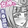 性の女神さまッ2 女神と白濁汁まみれの青春謳歌