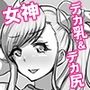 性の女神さまッ3 ★SSR★幸運の女神をドロップ