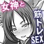 性の女神さまッ5 戦いの女神と筋トレセックス