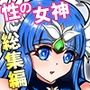 性の女神さまッ 総集編