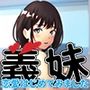 義妹 -恋愛はじめてみました-