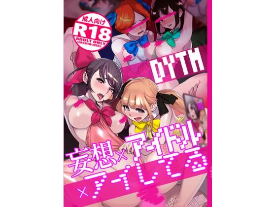 妄想×アイドル×アイしてる無料サンプル画像