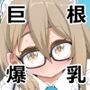 爆発ブツ処理娘。