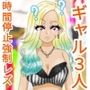 ギャル3人時間停止強●【レズ】
