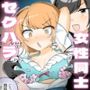 新入社員ちゃん無自覚マゾレズ堕ち計画