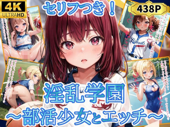 淫乱学園〜部活少女とエッチ〜