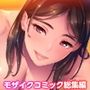 ひとつまみ 〜人妻とNGナシの甘ラブ風俗体験〜 モザイクコミック総集編