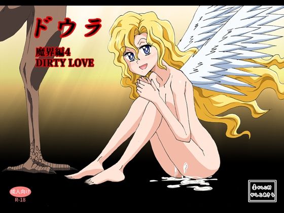 【かしこ村】バモクのものに再生した処女を今一度抱こうとする『ドウラ魔界編4DIRTYLOVE』