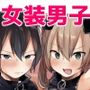 男だよバーカ！する女装サキュバス