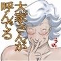 大家さんが呼んでる2-始まりの朝編-