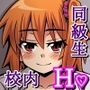 オナバレ同級生とヒミツ校内エッチ