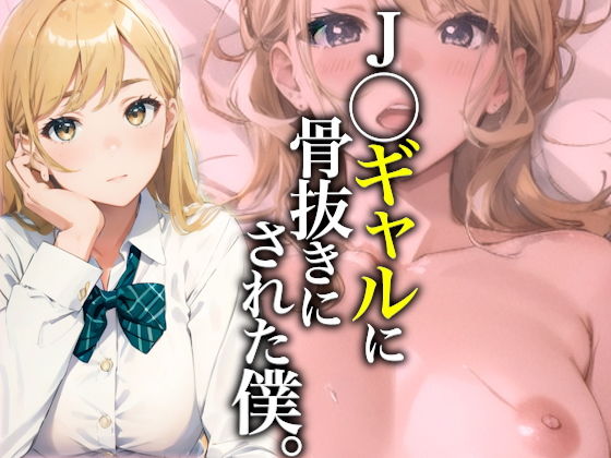 【性なる夜】同じバイト先でもエロいカラダのギャルをハメ倒す『J◯ギャルに骨抜きにされた僕。【イラスト/セリフ入りCG集】』