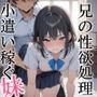 兄の性欲処理でお小遣いを稼ぐ妹