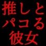 推しのメンズ地下アイドルと簡単にセックスした俺の彼女