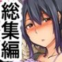夫公認セックスアドバイザーにハマった結果 総集編