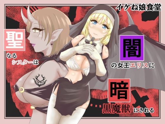 聖なるシスターは闇の女王エリスに暗黒魔獣にされる無料サンプル画像