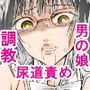 はじめてレ●プで ちんこを欲しがる黒髪眼鏡男の娘に 幼なじみが 尿道責めお仕置き調教