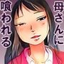 【近親相姦体験】母さんに喰われるっ！初体験を母に奪われたあの日