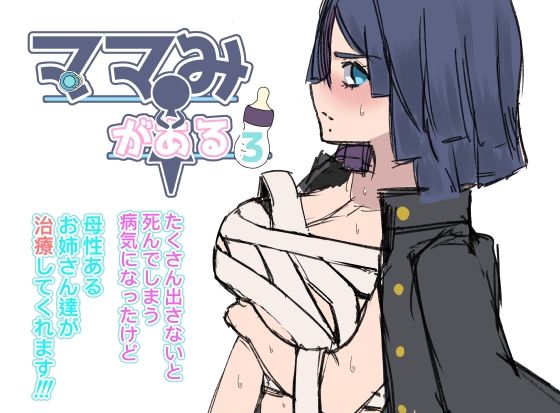 ママみがある!母性欠乏症だけど母性あふれるお姉さん達にめちゃめちゃ甘やかされる話3の画像