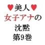 美人女子アナの沈黙 第9巻 男に嫌われる理由