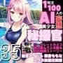 1つの呪文で生み出された100人のAI妄想美少女-35【秘撮官輝矢明光【シークレットカメコ】煌きアイドル桃音ももな秘撮任務編】