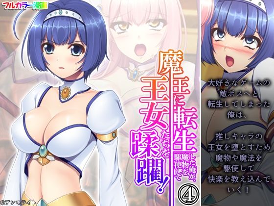 【アロマコミック】推しキャラであるルシアたんのあらぬ姿を妄想していたのだが…『魔王に転生した俺が、魔物を駆使して王女たちを蹂躙！4巻』