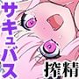 ニンゲン舐めてるエッチ大好きサキュバスたちを俺専用の立派なザーメン肉便器に教育してあげた話