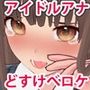 アイドルアナにどすけべロケ