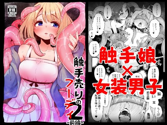 触手売りのフーディ2-前編-無料サンプル画像