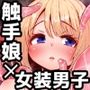 触手売りのフーディ2-前編-