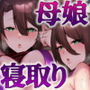 復讐NTR〈犯リカエシ奪リカエシ〉〜もう我慢ならねぇ!母娘揃って馬鹿な男と付き合いやがって!〜