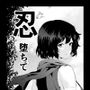 忍堕ちて