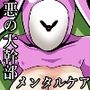 悪の大幹部のメンタルケア