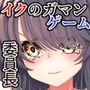 イクのガマンゲーム！風紀委員長悶絶クリ責め地獄