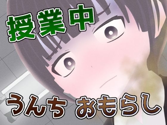 授業中うんちおもらし -肛狂曲第一番 便意短調-無料サンプル画像