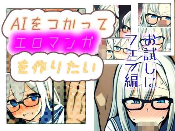 AIをつかってエロマンガ作りたい お試しにフェラ編