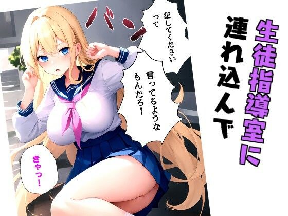 生意気な制服ギャルを生徒指導の俺がわからせてやった話2