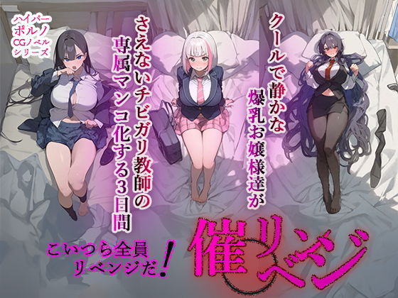 【AIPradise】同人コミック・AI『催◯リベンジ！クールで静かな爆乳お嬢様がさえないチビガリ教師の専属マンコ化する3日間』