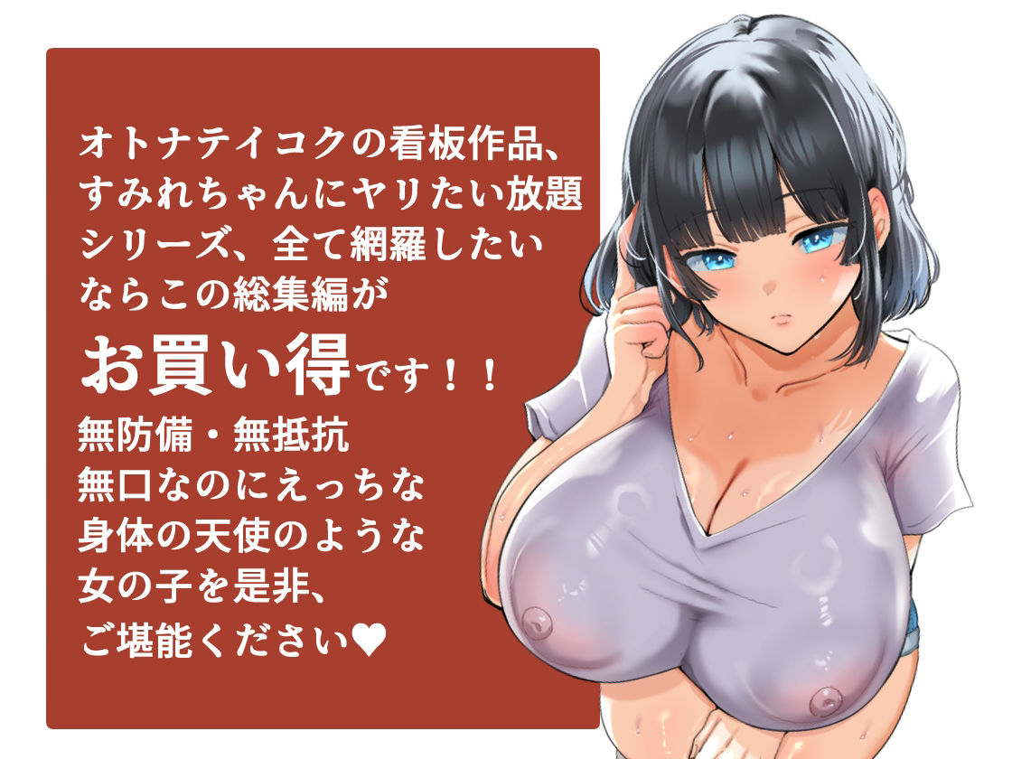 【総集編】無防備・無抵抗巨乳美少女すみれちゃんにヤリたい放題シリーズ_8