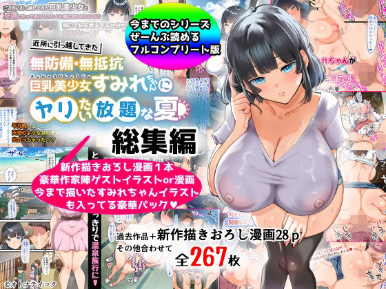 【オトナテイコク 同人】無防備・無抵抗巨乳美少女すみれちゃんにヤリたい放題シリーズ