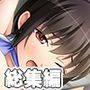 欲求不満な彼女 〜ご奉仕してくれるそうです〜【超合本シリーズ】