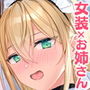 女装少年と甘責めお姉さん