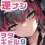 おにーさん、私達とお茶しませんかぁ？9【電子特装版】